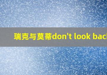 瑞克与莫蒂don't look back